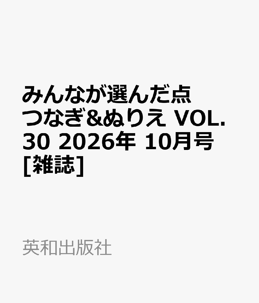 みんなが選んだ点つなぎ&ぬりえ VOL.30 2026年 10月号 [雑誌]