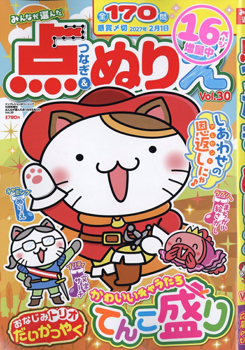 みんなが選んだ点つなぎ&ぬりえ VOL.30 2026年 10月号 [雑誌]