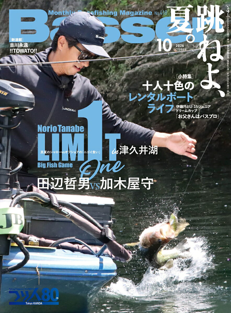 Basser (バサー) 2026年 10月号 [雑誌]