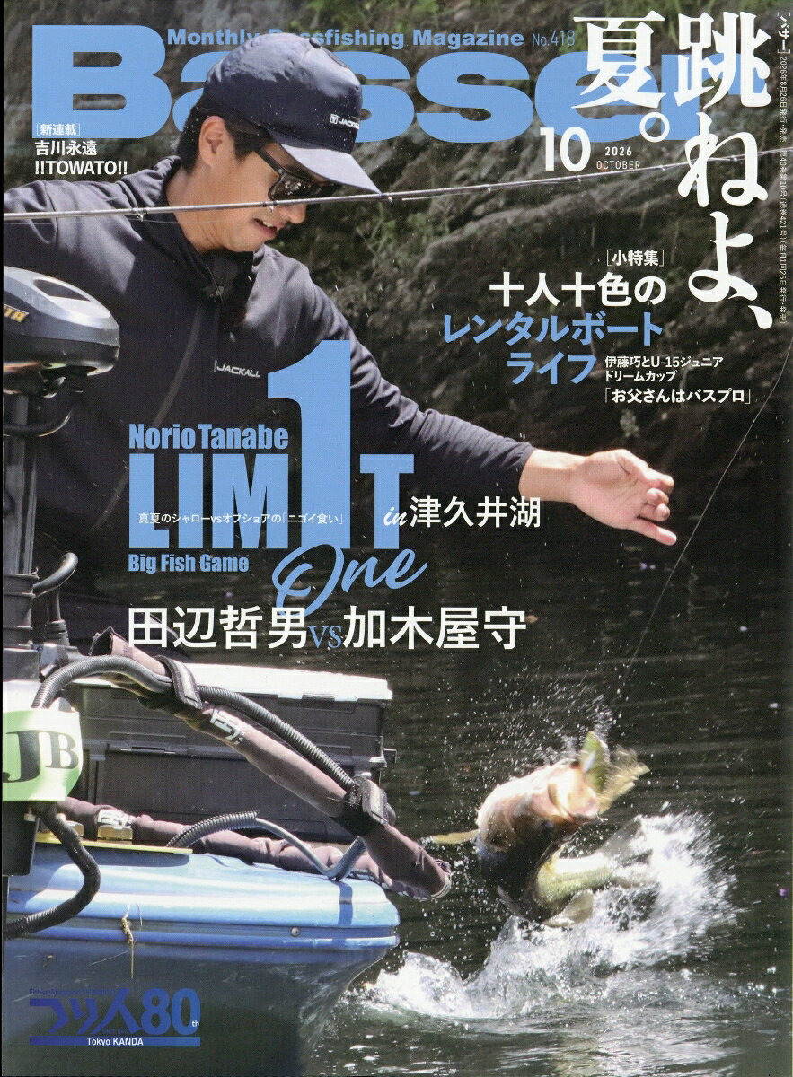 Basser (バサー) 2026年 10月号 [雑誌] （つり人社）