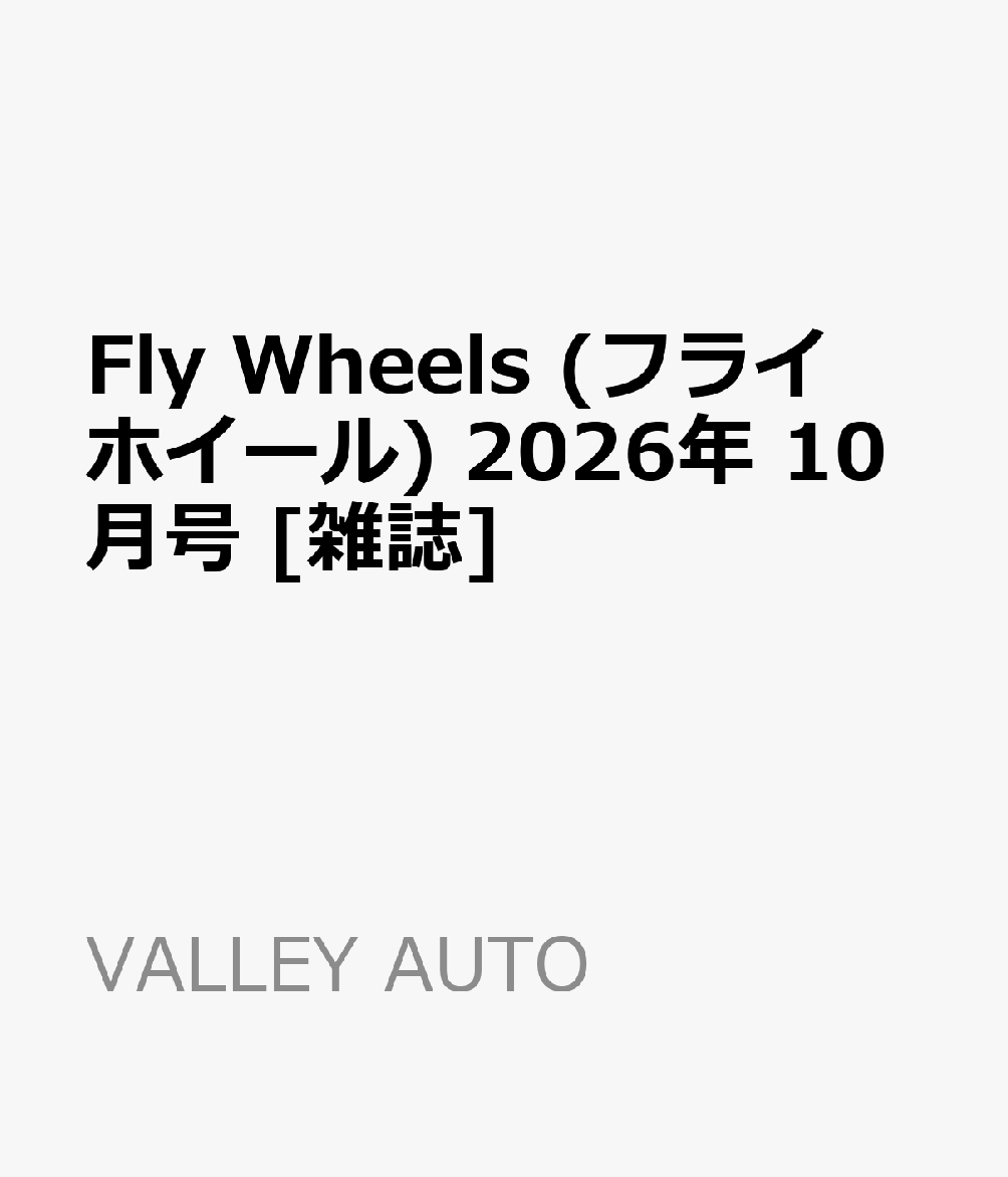Fly Wheels (フライホイール) 2026年 10月号 [雑誌]
