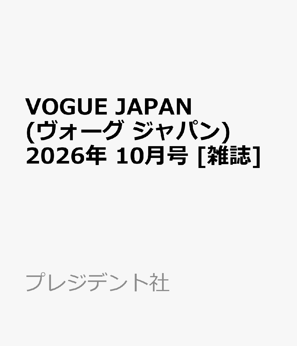 VOGUE JAPAN (ヴォーグ ジャパン) 2026年 10月号 [雑誌]