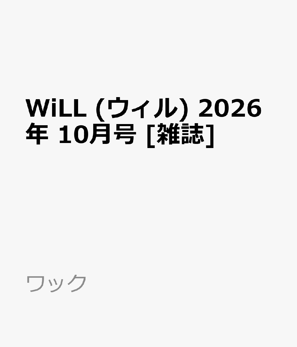 WiLL (ウィル) 2026年 10月号 [雑誌]