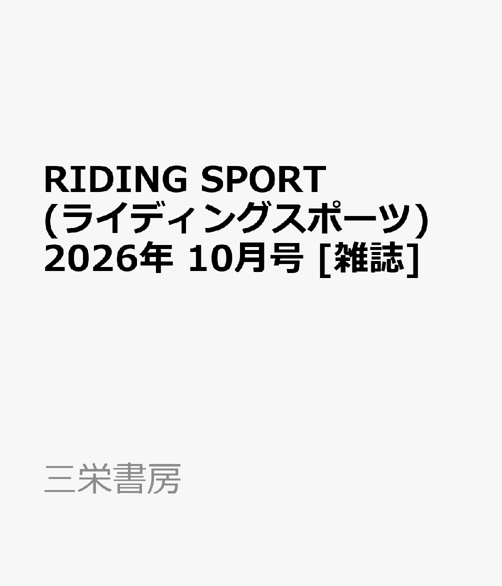 RIDING SPORT (ライディングスポーツ) 2026年 10月号 [雑誌]