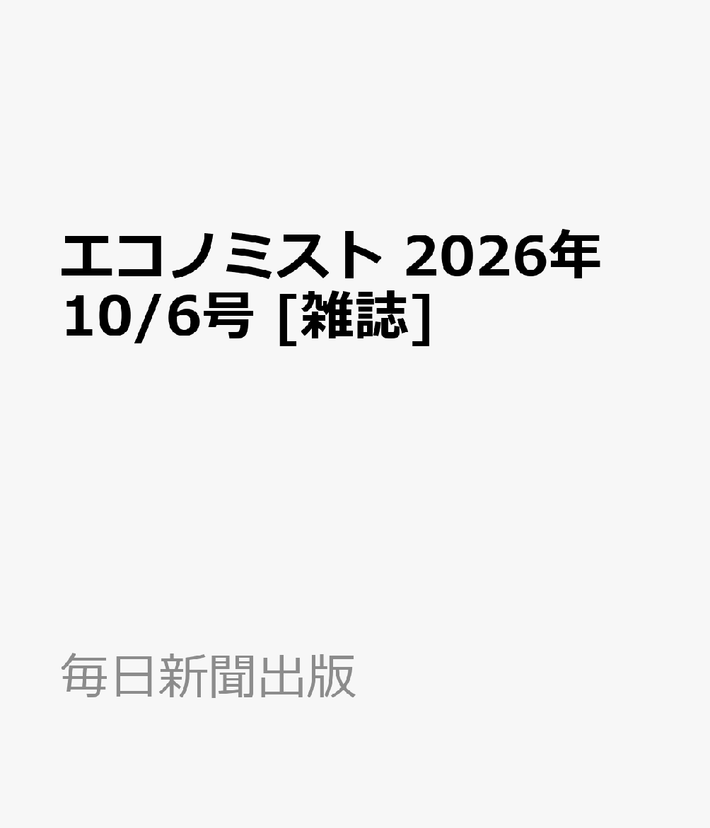 エコノミスト 2026年 10/6号 [雑誌]