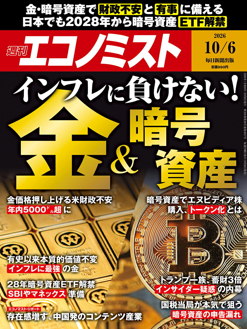 エコノミスト 2026年 10/6号