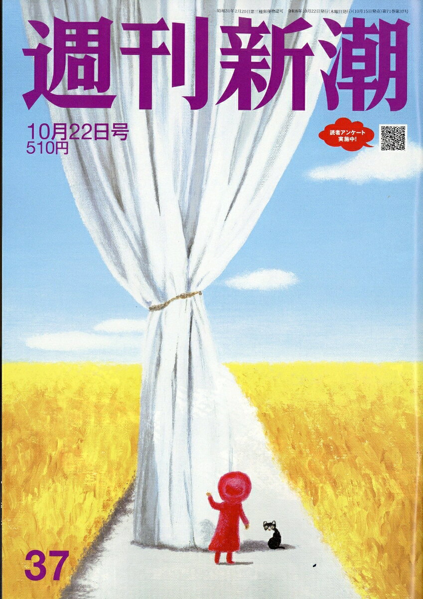 週刊新潮 2026年 10/22号 [雑誌]
