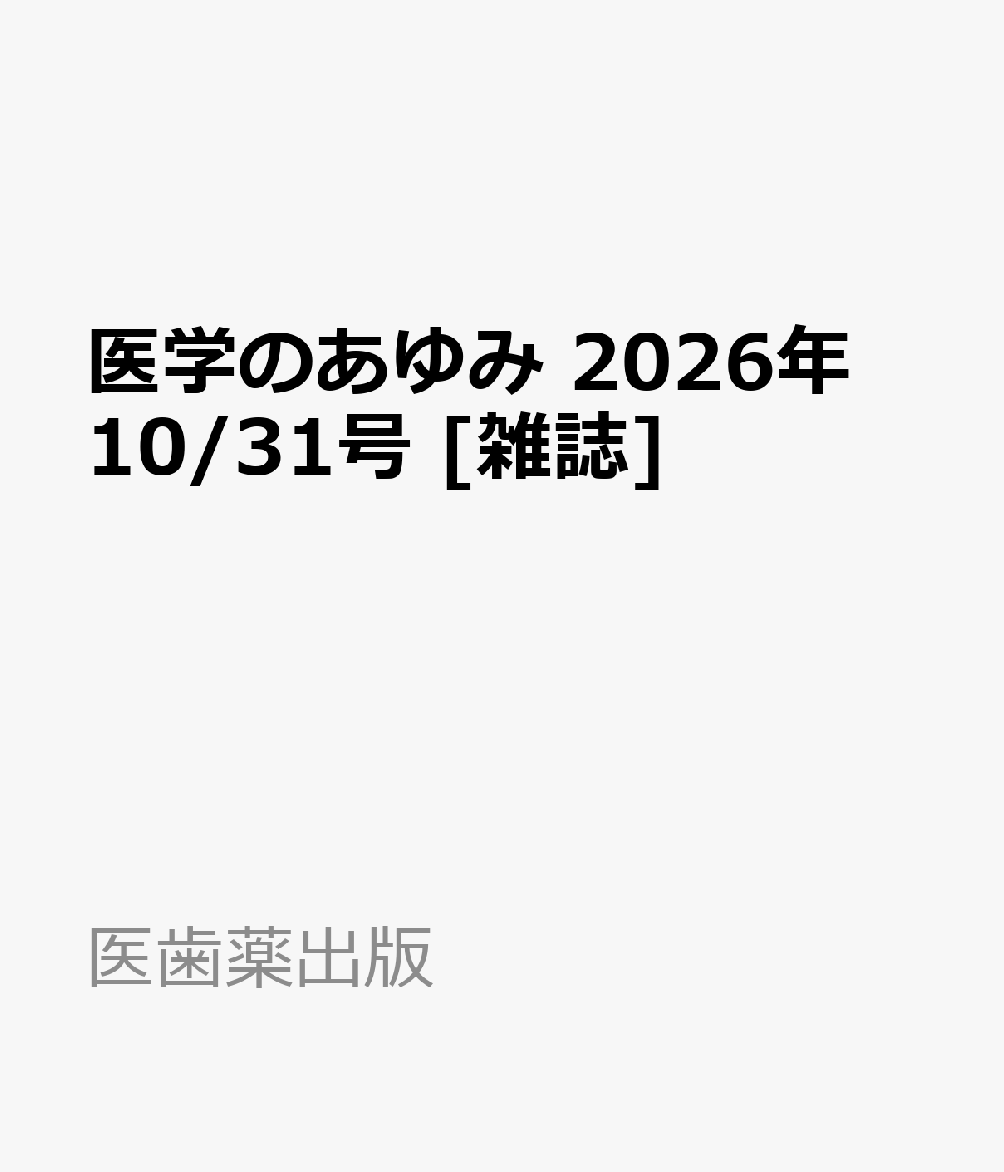 医学のあゆみ 2026年 10/31号 [雑誌]
