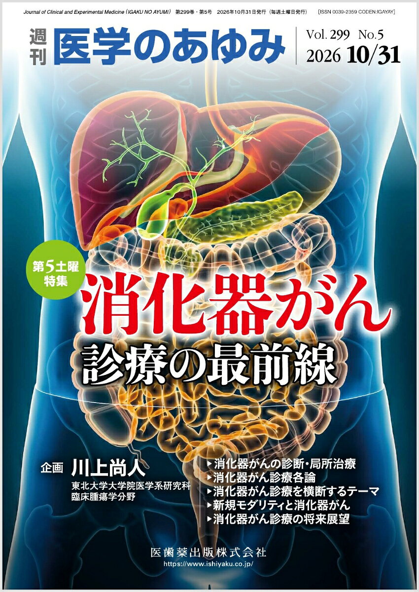 医学のあゆみ 消化器がん診療の最前線 2026年 299巻5号 10月第5土曜特集[雑誌]