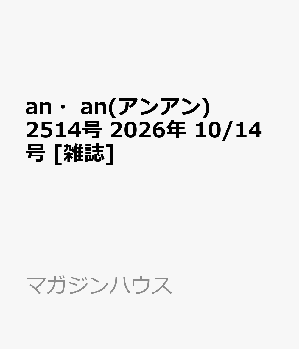 an・an(アンアン)2514号 2026年 10/14号 [雑誌]