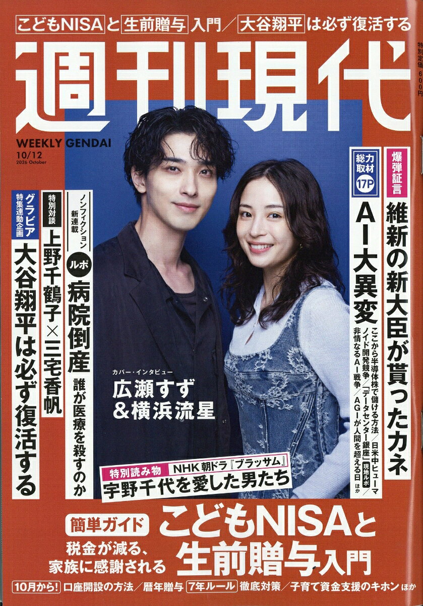 週刊現代 2026年 10/12号 [雑誌]