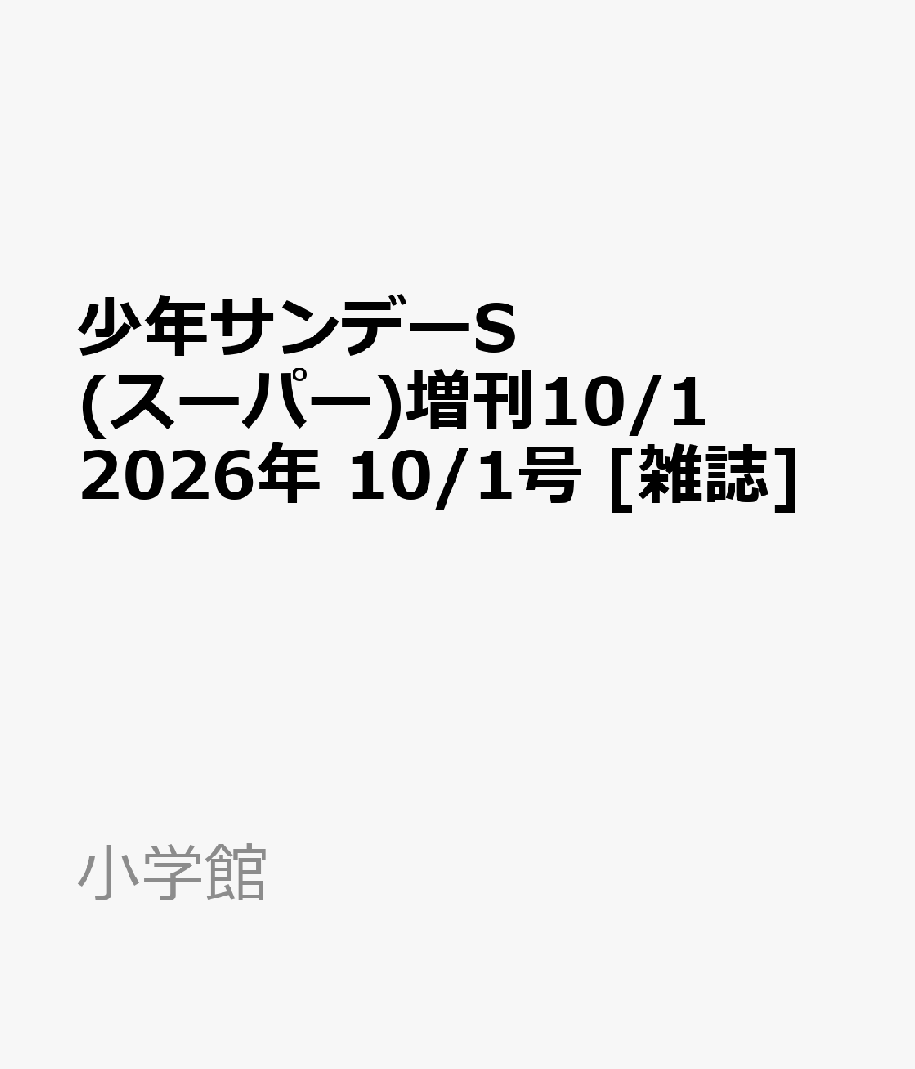 少年サンデーS(スーパー)増刊10/1 2026年 10/1号 [雑誌]