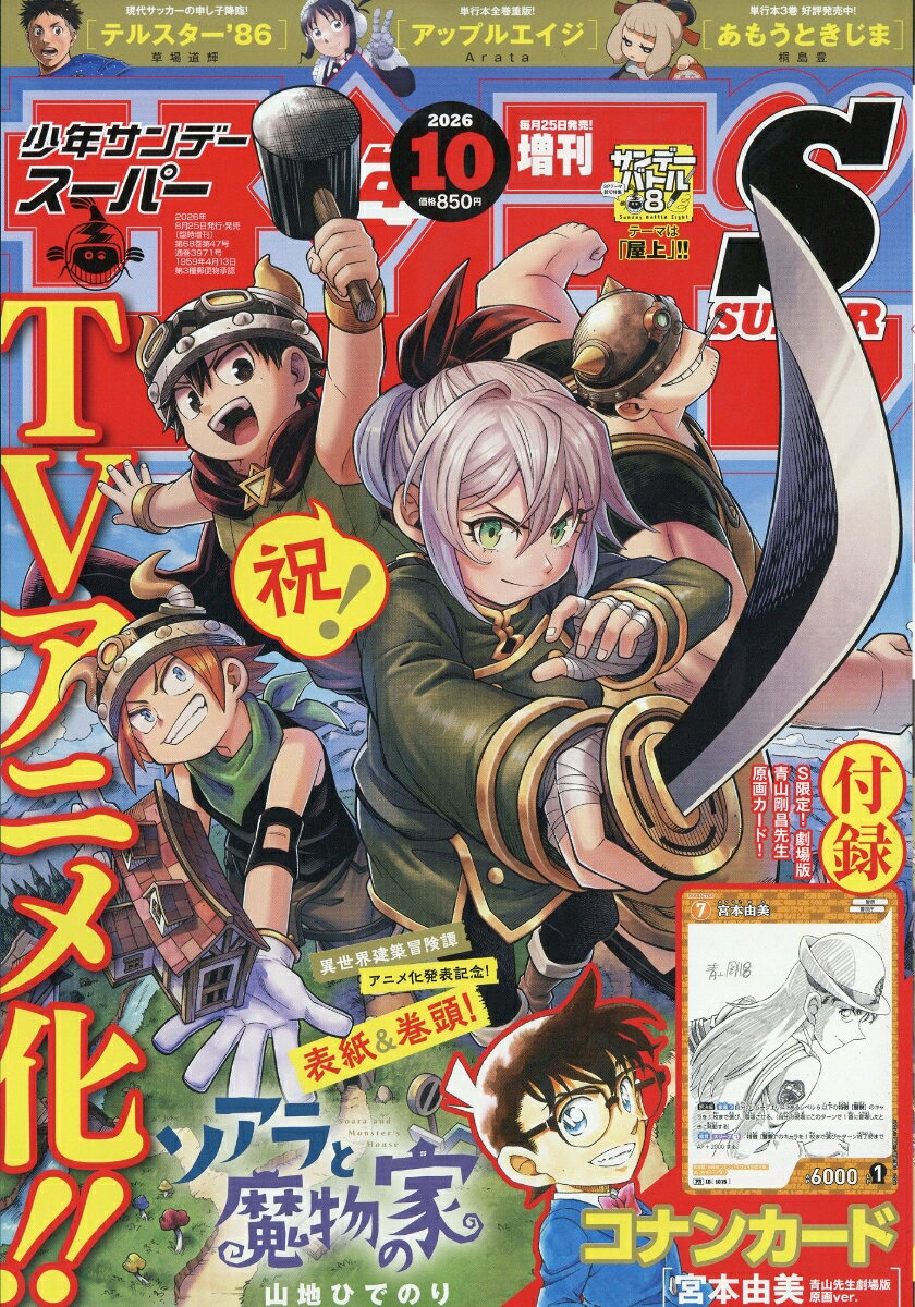 少年サンデーS(スーパー)増刊10/1 2026年 10/1号 [雑誌]