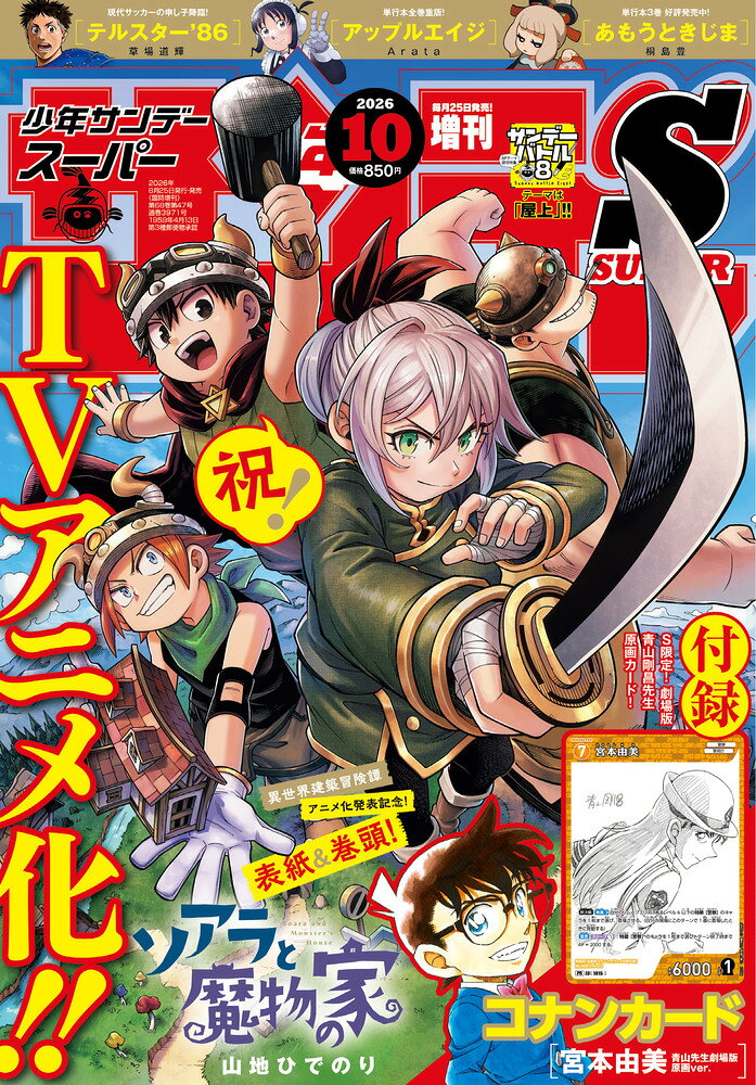 少年サンデーS(スーパー)増刊10/1 2026年 10/1号 [雑誌]