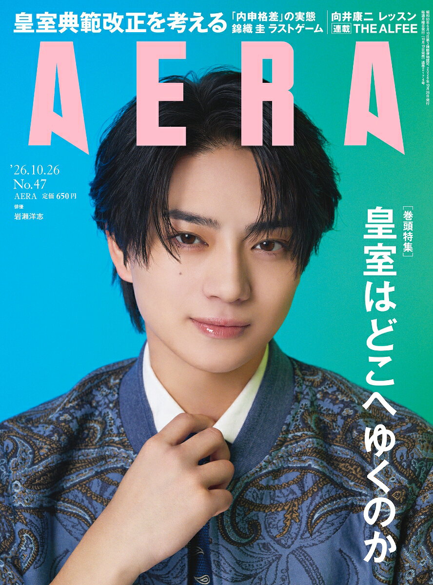 AERA (アエラ) 2026年 10/26号 [雑誌]