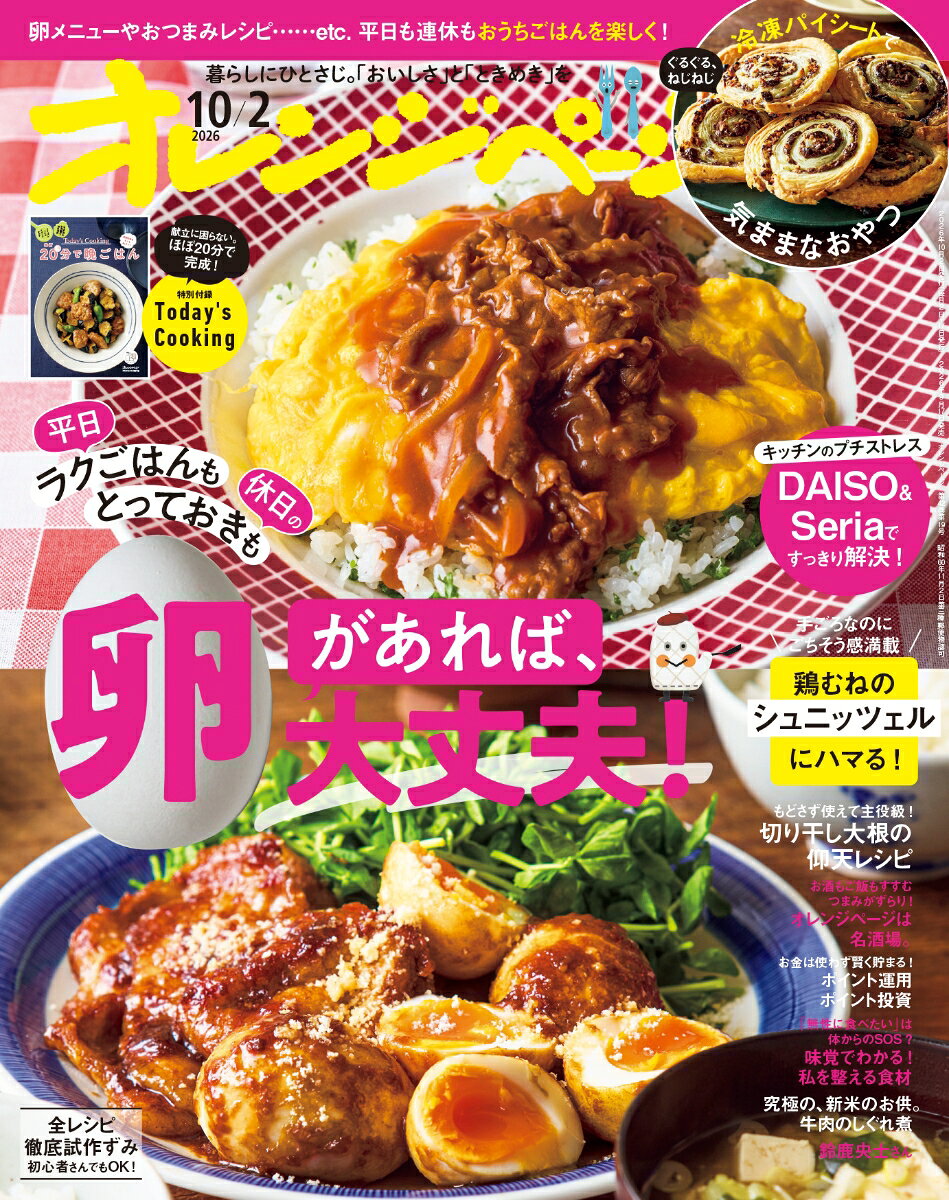 オレンジページ 2026年 10/2号 [雑誌]