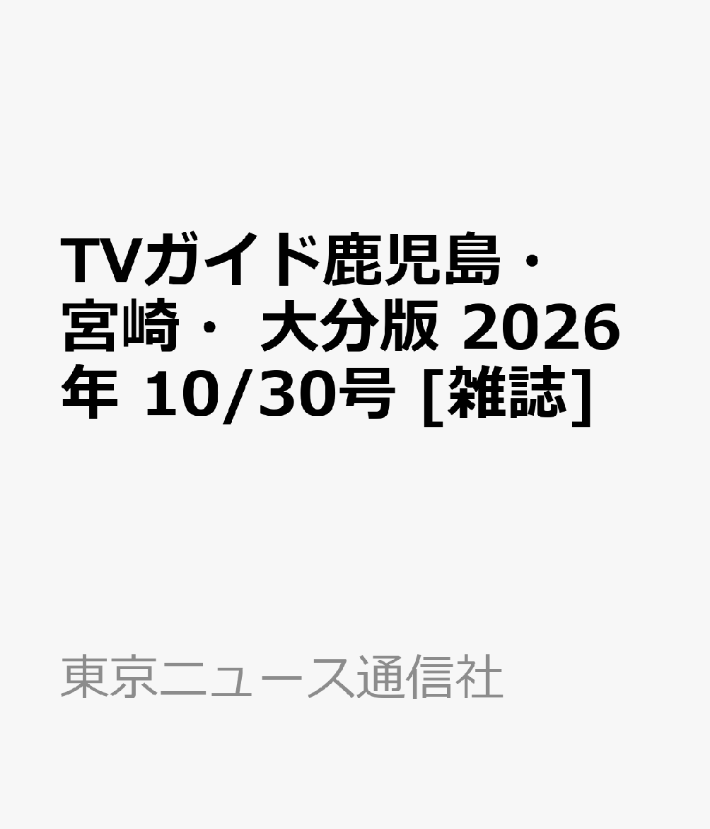 TVガイド鹿児島・宮崎・大分版 2026年 10/30号 [雑誌]