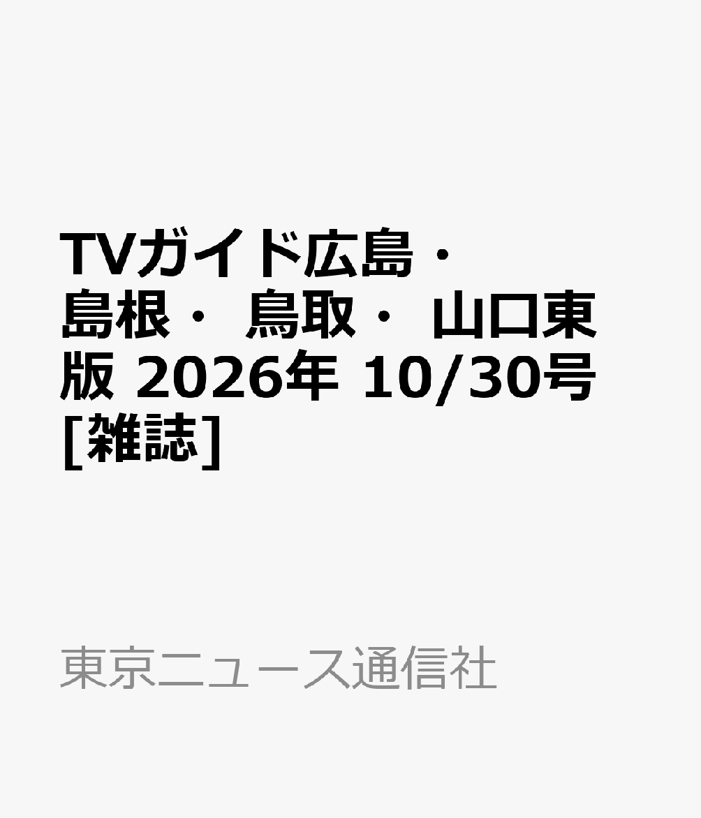 TVガイド広島・島根・鳥取・山口東版 2026年 10/30号 [雑誌]