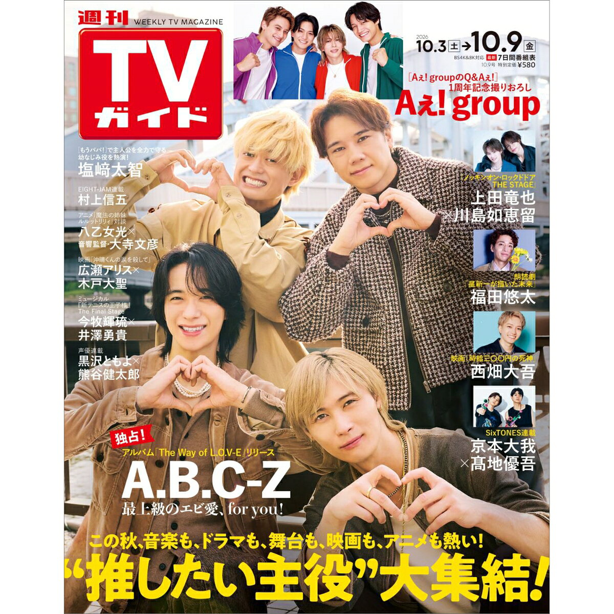 TVガイド静岡版 2026年 10/9号 [雑誌]