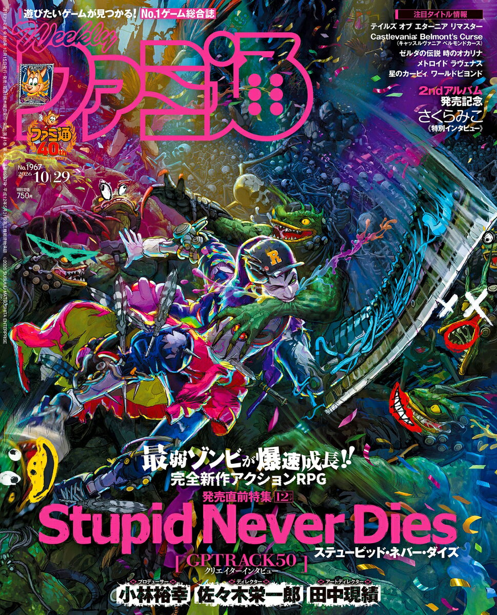 週刊 ファミ通 2026年 10/29号