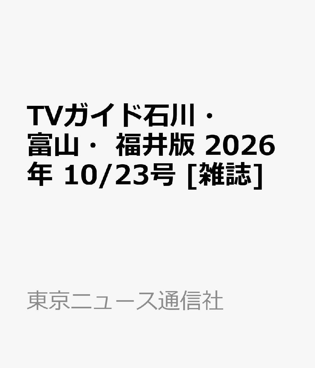 TVガイド石川・富山・福井版 2026年 10/23号 [雑誌]