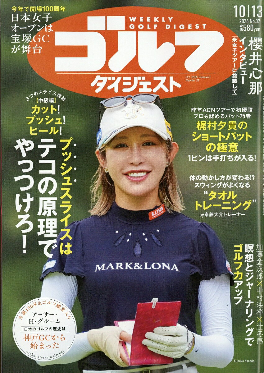 週刊 ゴルフダイジェスト 2026年 10/13号 [雑誌]