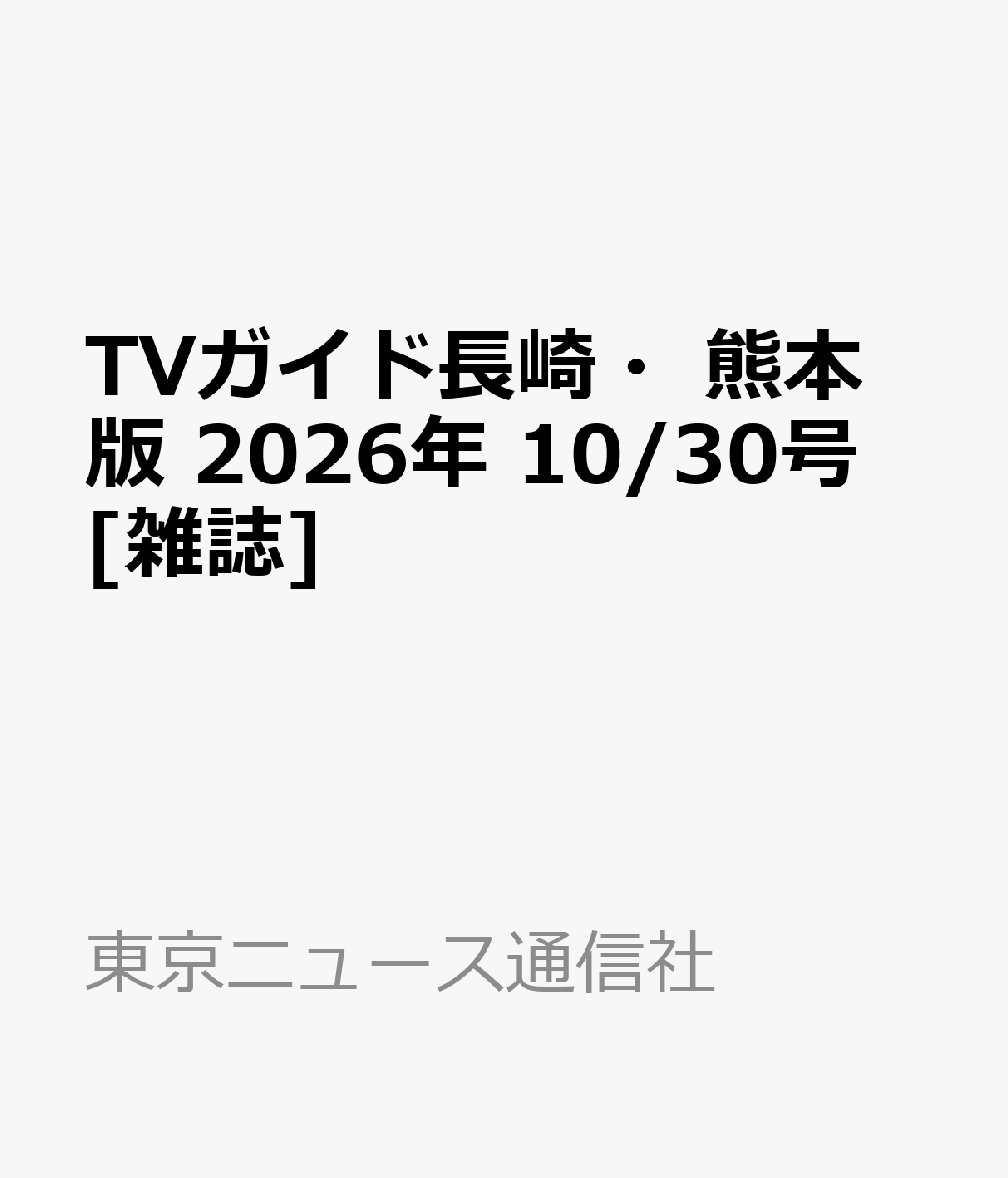 TVガイド長崎・熊本版 2026年 10/30号 [雑誌]