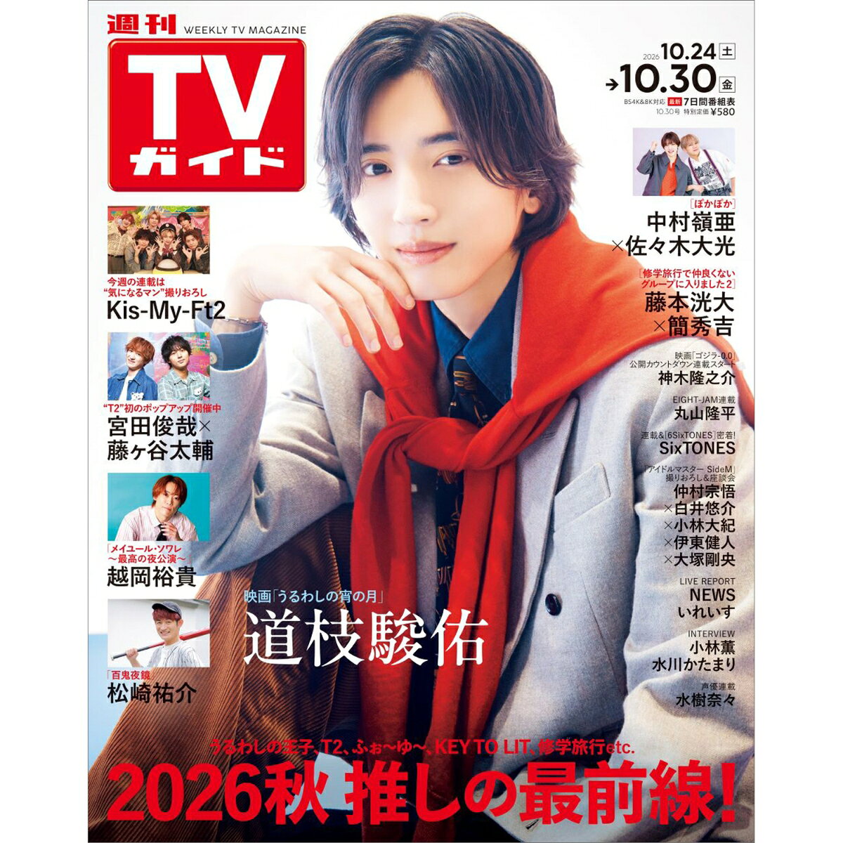 TVガイド長崎・熊本版 2026年 10/30号 [雑誌]