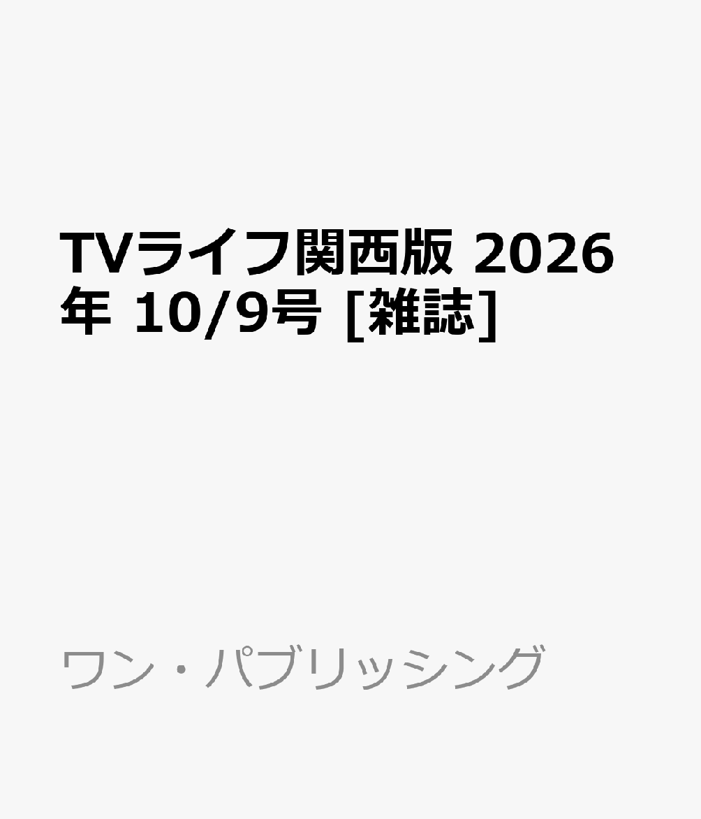 TVライフ関西版 2026年 10/9号 [雑誌]