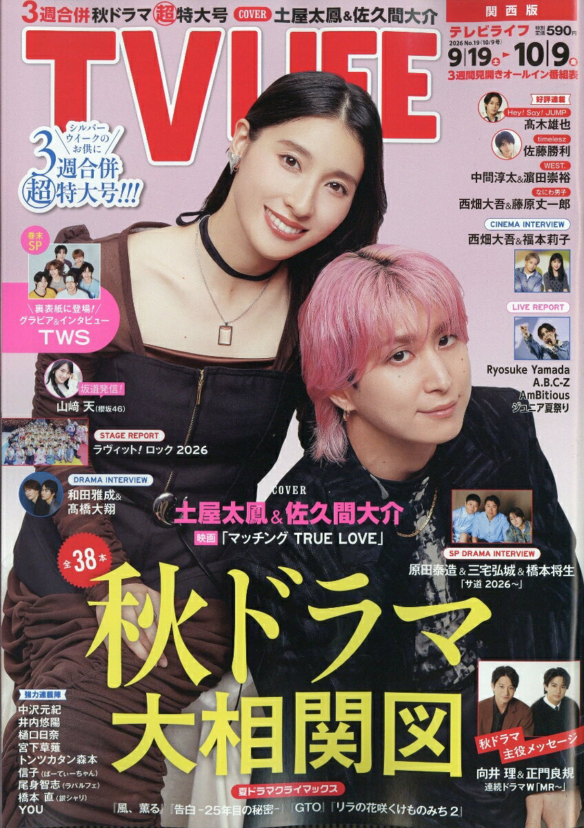 TVライフ関西版 2026年 10/9号 [雑誌]