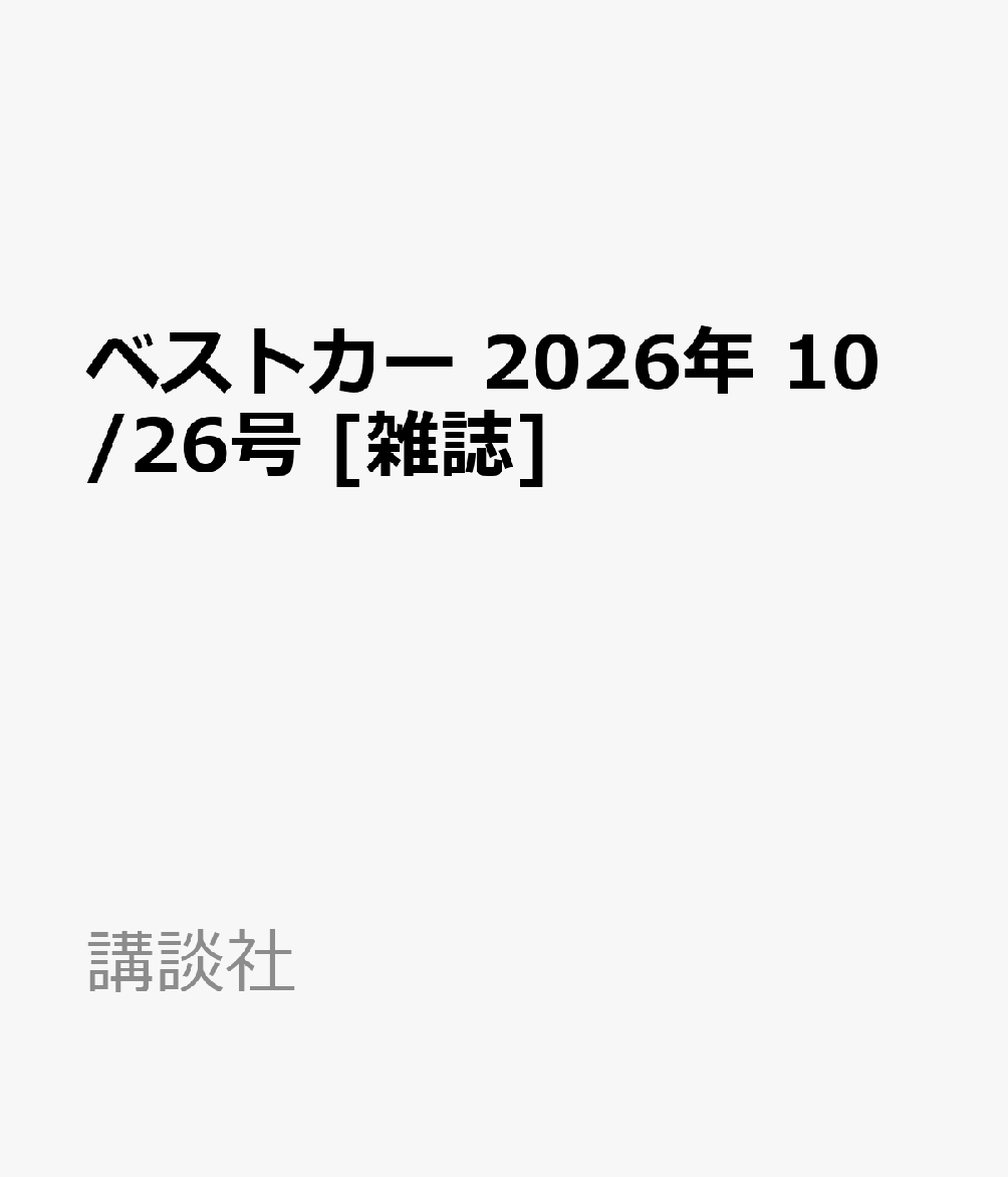 ベストカー 2026年 10/26号 [雑誌]