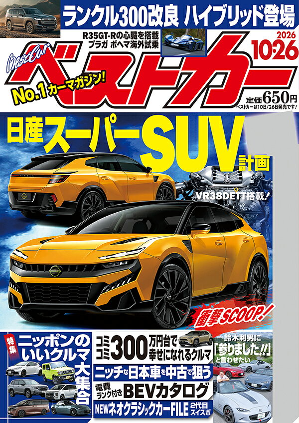 ベストカー 2026年 10/26号 [雑誌]