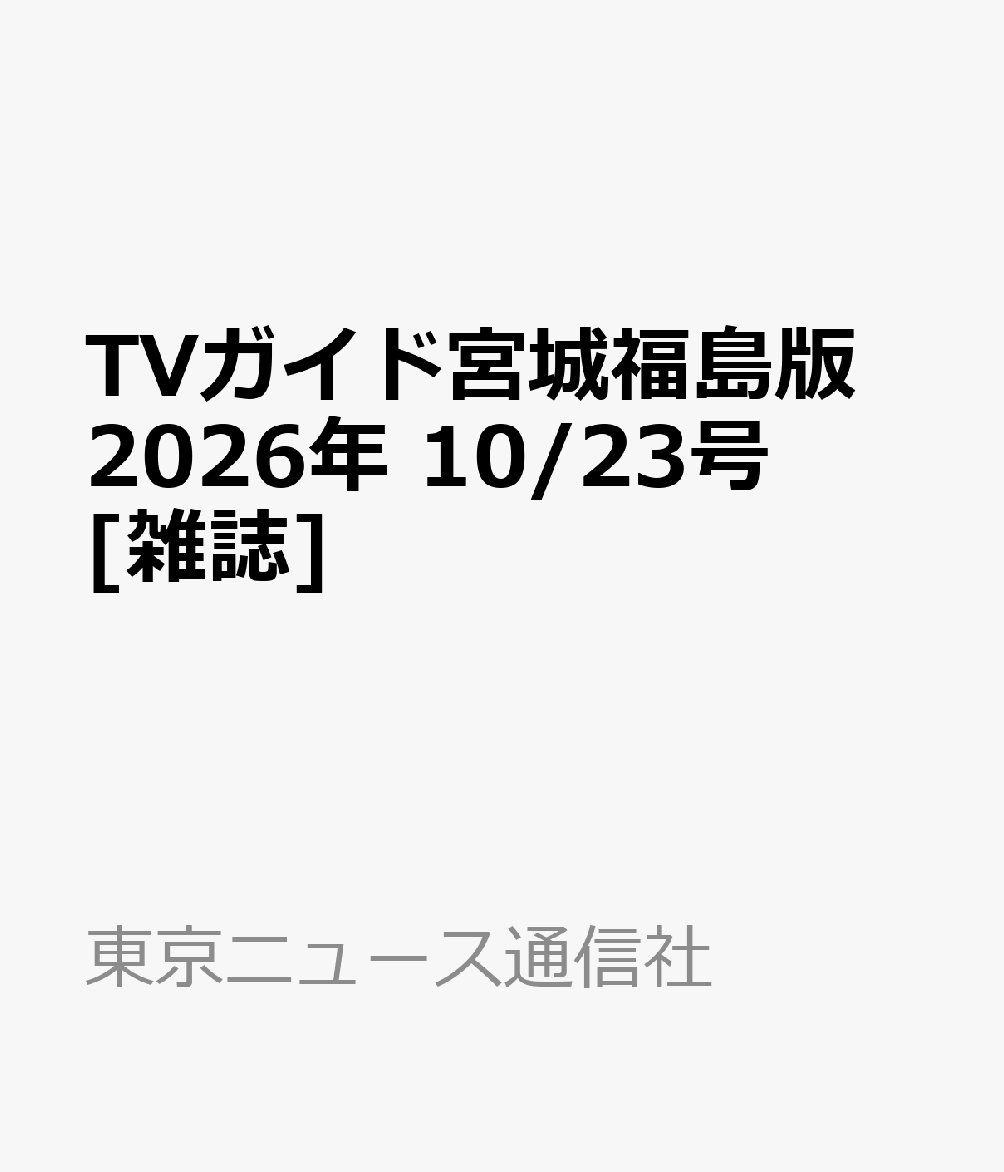 TVガイド宮城福島版 2026年 10/23号 [雑誌]
