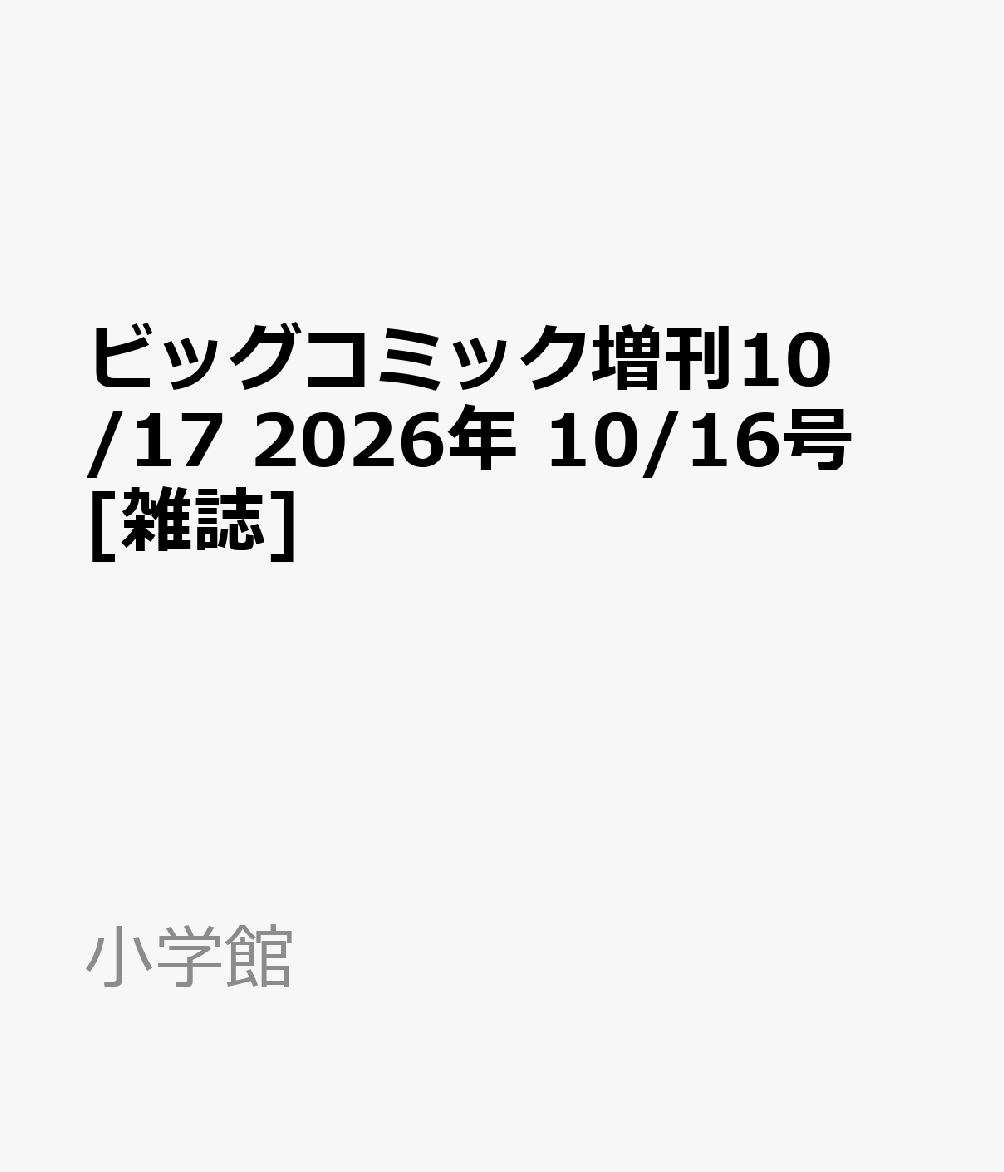 ビッグコミック増刊10/17 2026年 10/16号 [雑誌]