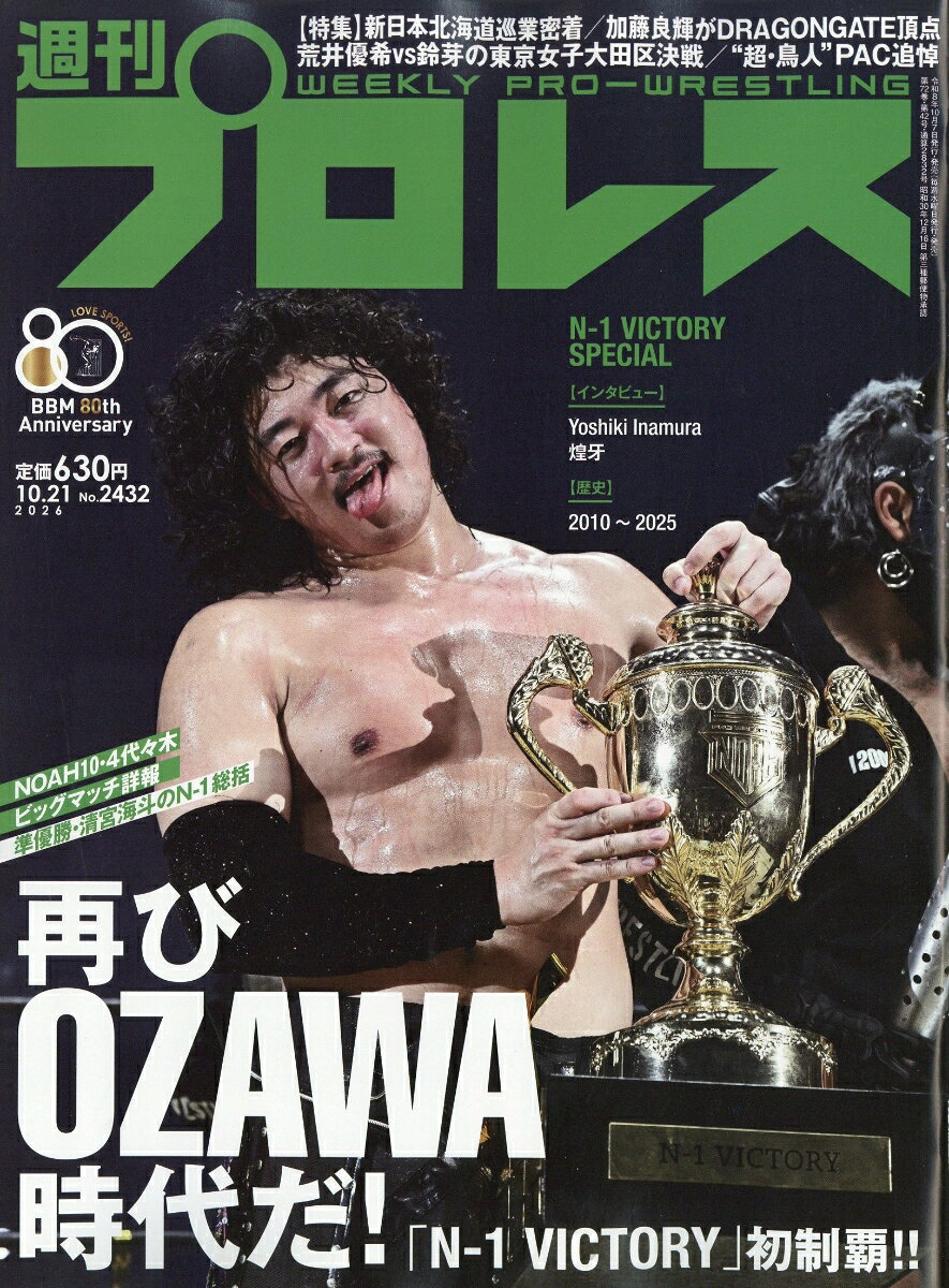 週刊 プロレス 2026年 10/21号 [雑誌]