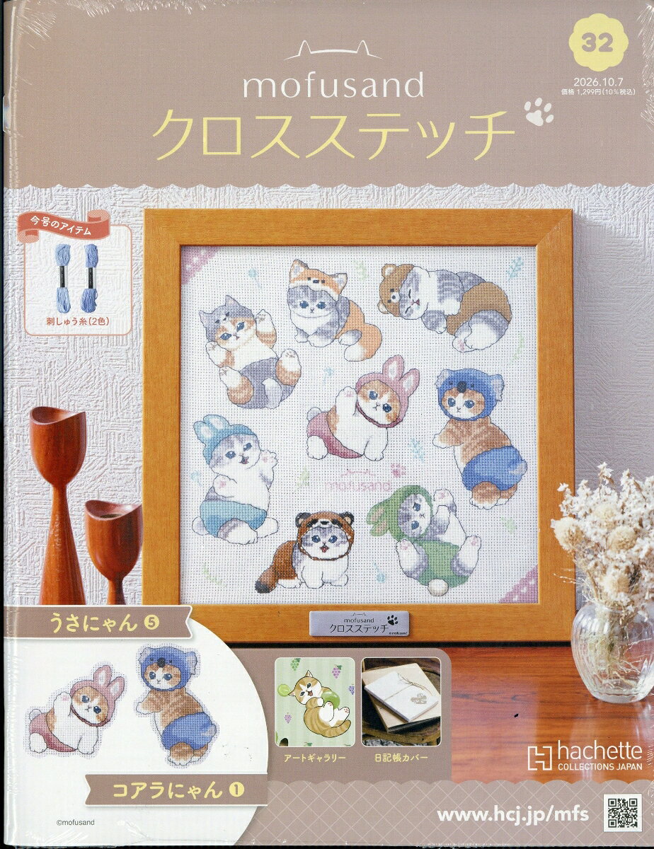 週刊 mofusand(モフサンド) クロスステッチ 2026年 10/7号 [雑誌]