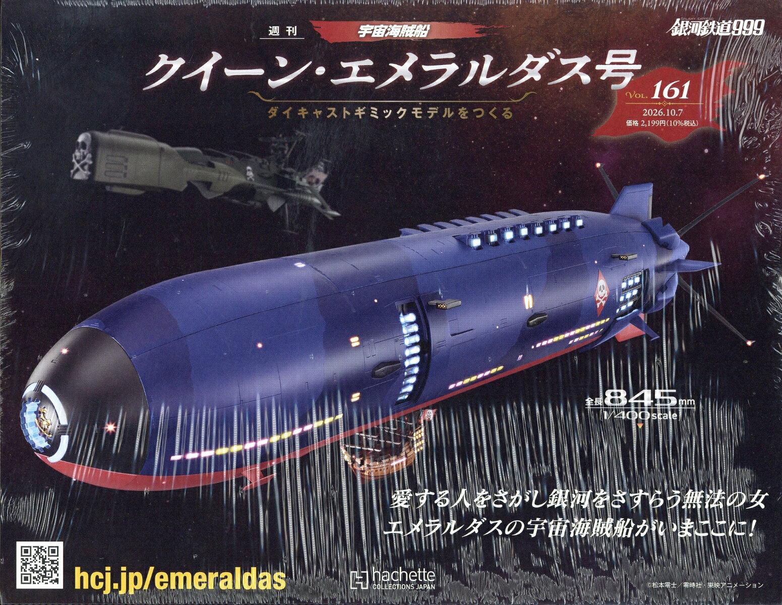 週刊 クィーン・エメラルダス号ダイキャストギミックモデルをつくる 2026年 10/7号 [雑誌]