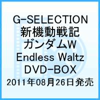 G-SELECTION 新機動戦記ガンダムW Endless Waltz DVD-BOX [ 緑川光 ]