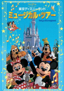 東京ディズニーランド ミュージカル・ツアー