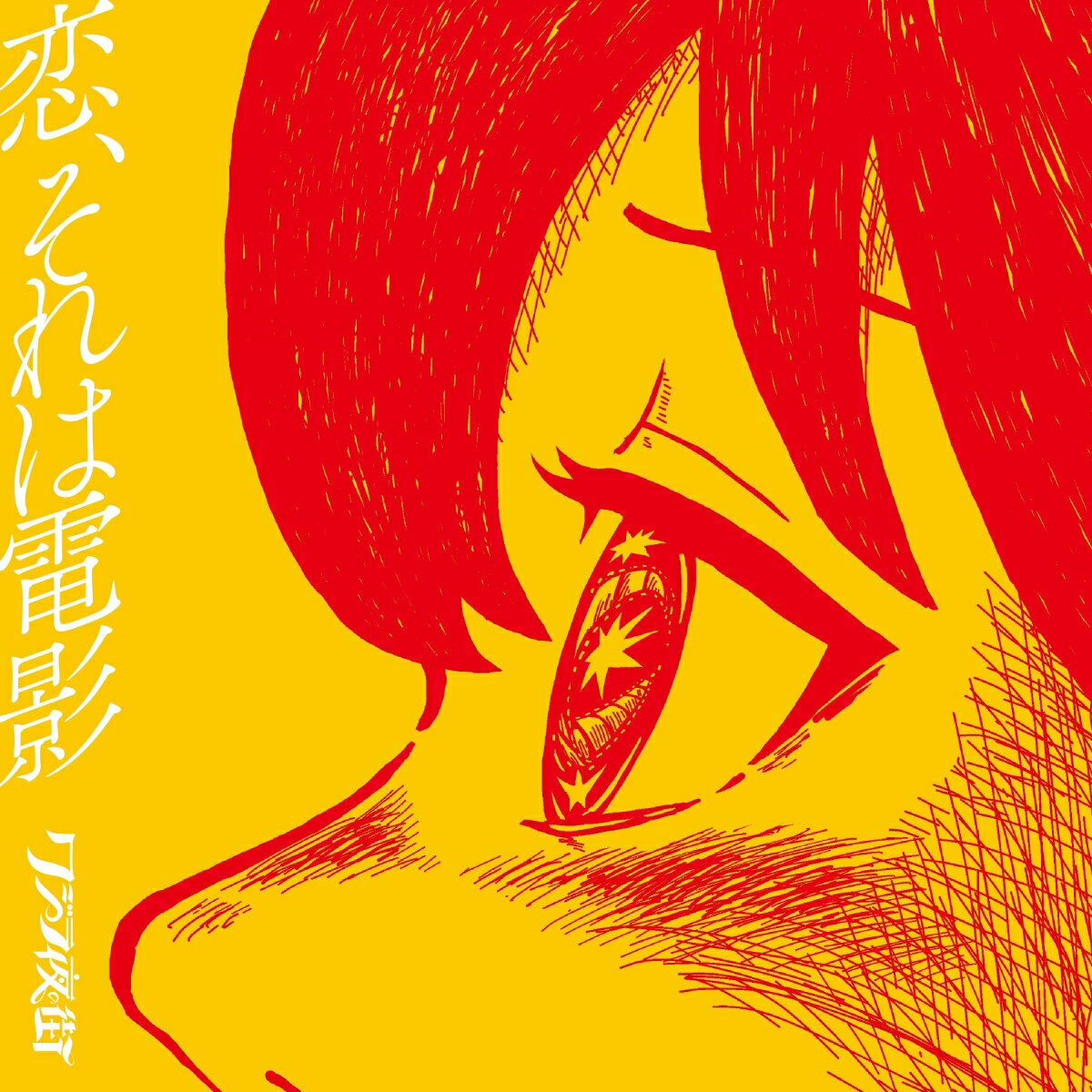恋、それは電影 [ クジラ夜の街 ]