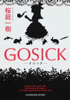 GOSICK -ゴシックー （角川文庫） [ 桜庭　一樹 ]