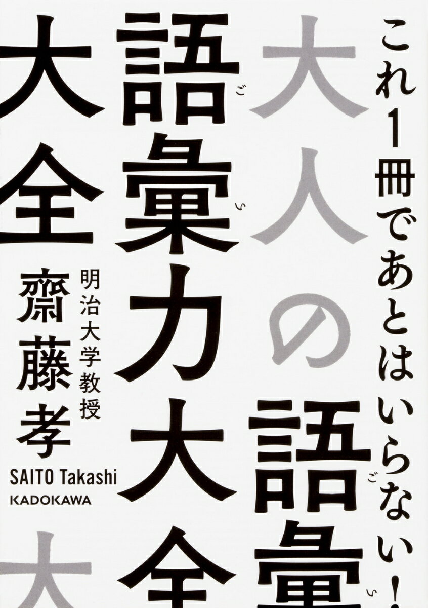 大人の語彙力大全 （中経の文庫） [ 齋藤　孝 ]