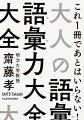 英語でも数学でもなく、社会人としてのレベルは語彙力で判断されてしまいます。「この人デキる！」と思われる知性と教養を感じさせる語彙をわかりやすく紹介します。