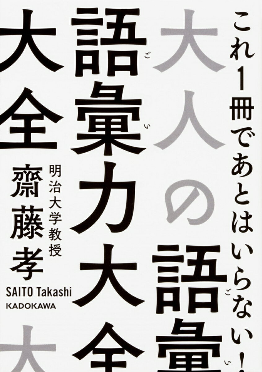 大人の語彙力大全の表紙