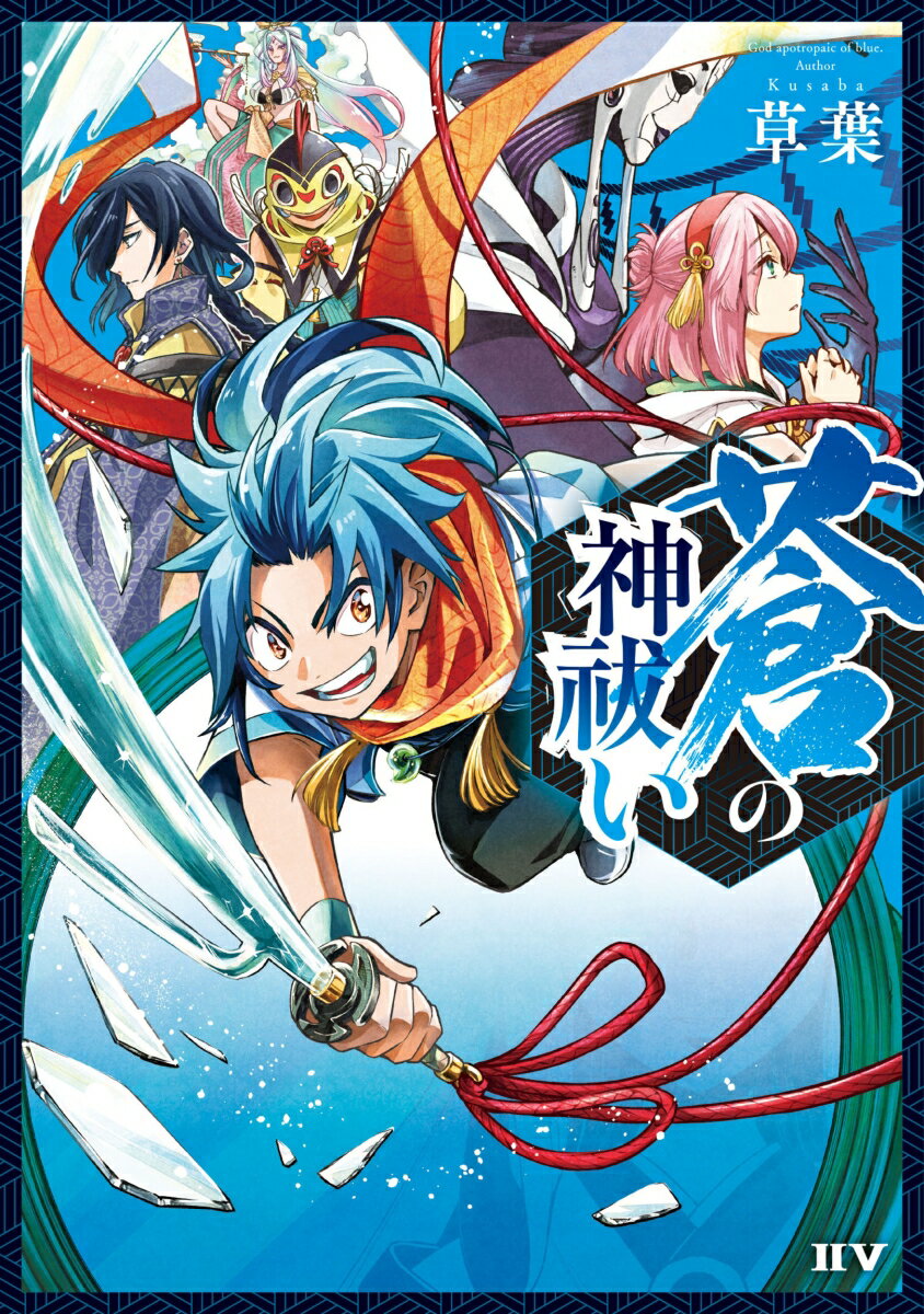 蒼の神祓い [ 草葉 ]