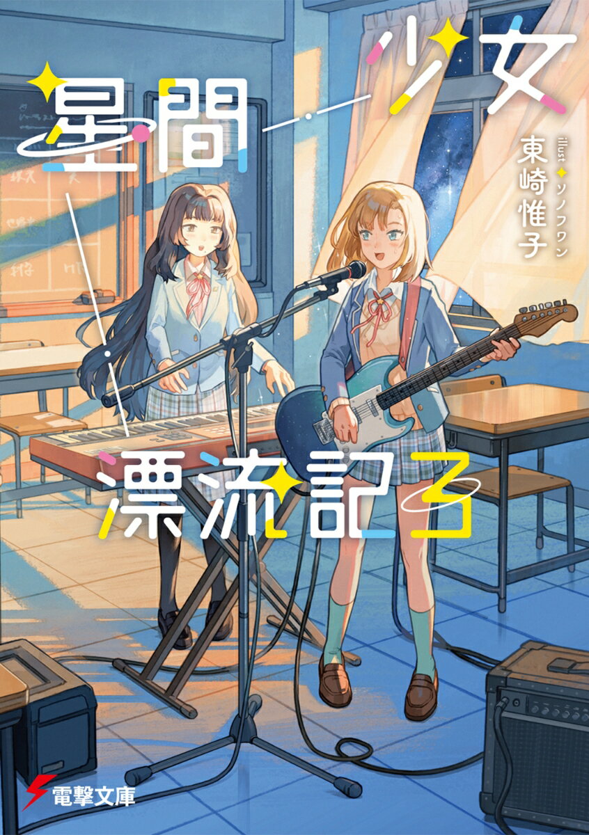 少女星間漂流記3の表紙