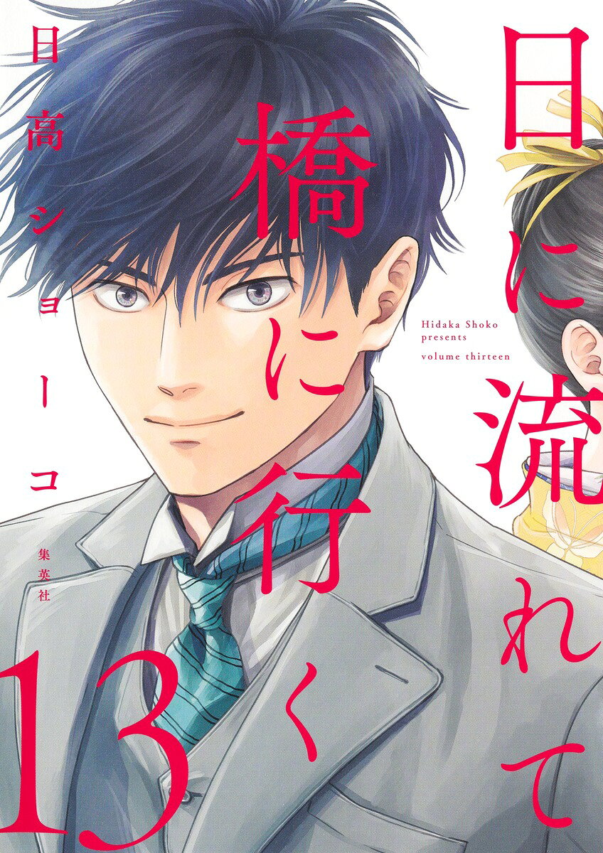 日に流れて橋に行く 13巻