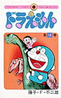 ドラえもん(16)
