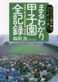 まるわかり甲子園全記録