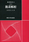 複素解析新版 （基礎数学） [ 高橋礼司 ]